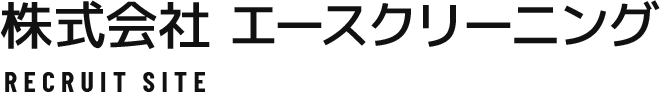 株式会社エースクリーニング